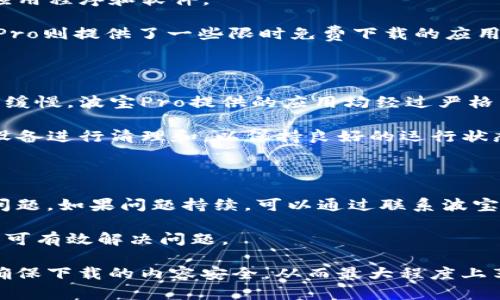   波宝Pro下载官网：一站式体验最优质的下载资源 / 

 guanjianci 波宝Pro, 下载官网, 手机应用, 软件资源, 用户体验 /guanjianci 

在数字化时代，一个高效、便捷的下载平台显得尤为重要，波宝Pro作为一个专业的下载官网，致力于为用户提供一个优质的下载体验。从手机应用到各种软件资源，波宝Pro的目标是为用户提供一站式的下载服务。本文将深入探讨波宝Pro的特点、如何安全地进行下载、与其他下载平台的对比及常见问题解答，以帮助用户更好地理解和使用这个平台。

波宝Pro的特点与优势

波宝Pro的特点在于其用户友好的界面和快速的下载速度。用户可通过简单的搜索，迅速找到所需的应用和软件。同时，平台支持多种设备的下载，包括手机、平板和电脑，确保用户能够随时随地获取所需资源。

此外，波宝Pro的资源更新迅速，提供最新版本的应用程序，用户无需担心下载到过期的软件。同时，平台对所有资源进行了严格筛选，确保用户下载的内容安全无毒，提升用户的信任度。

如何安全下载应用程序

在波宝Pro下载应用程序的过程中，确保安全是每位用户应当关注的问题。首先，建议用户每次前往下载官网时，确认网址的正确性，避免进入钓鱼网站。波宝Pro网站通过SSL加密技术，确保用户数据传输过程中的安全性。

其次，用户应当将设备上的安全软件保持最新状态，定期进行病毒扫描。在下载完成后，建议用户开启该软件进行检查，确保下载的文件没有被恶意篡改。

再者，波宝Pro平台提供的应用程序通常带有用户评论和评分，用户可以通过查看他人的反馈，判断该应用的可靠性。对于新发布的应用，可以先查阅应用的开发者信息和其他相关信息，以决定是否下载。

波宝Pro与其他下载平台的比较

在当前市场上，下载平台不在少数。这些平台各具特色，但波宝Pro的综合优势使其在竞争中脱颖而出。与一些老牌下载网站相比，波宝Pro更注重用户体验，其的界面设计，让用户在寻找资源时更加轻松。

许多下载平台资源丰富，但不乏广告干扰，甚至链接引导用户下载恶意软件。波宝Pro则通过对第三方资源的严格审查，将用户的安全放在首位，不设置多余的广告，保证用户在下载过程中的流畅体验。

此外，波宝Pro还注重更新频率，保证资源的新鲜度。在其他一些平台中，用户经常会下载到过期的版本，而波宝Pro务实的更新策略有效解决了这一问题，为用户提供了最新的下载资源。

常见问题解答

1. 波宝Pro的下载速度如何？

波宝Pro的下载速度可以说是其一大亮点。平台采用了先进的服务器架构，并且通过全球负载均衡技术，确保用户在不同网络条件下均能够获得相对较快的下载速度。用户的实际体验往往因网络条件而异，但大部分用户反馈表示，只要网络信号良好，下载速度都较为理想。

需要注意的是，影响下载速度的因素也包括用户本身的网络环境，若用户的网络带宽较小，可能在下载大型应用时会体验到较慢的速度。因此，建议用户在网络质量较好的环境下进行下载，以获得最佳体验。

2. 波宝Pro支持哪些设备的下载？

波宝Pro支持多种设备的下载，包括安卓手机、iOS设备、Windows PC及Mac电脑。无论用户使用的是哪种设备，只需访问波宝Pro官网，便能找到适合自己的应用程序和软件。

特别地，对于安卓用户，波宝Pro提供APK文件直接下载的方式，使得用户可轻松在手机中安装应用，而无需通过Google Play等应用市场。对于iOS用户，波宝Pro则提供了一些限时免费下载的应用推荐，用户可关注官网的动态以获取最新资讯。

3. 下载的应用是否会影响设备性能？

下载应用后，确实有可能影响设备性能。这主要取决于下载应用的类型和用户设备的配置。例如，大型游戏或占用大量系统资源的应用，可能会导致设备运行缓慢。波宝Pro提供的应用均经过严格筛选，能够确保大部分应用的兼容性和流畅性。

用户在下载应用时，也可查看其他用户的评测和反馈。这些反馈通常会提供关于应用性能、资源占用等重要信息，从而帮助用户判断。同时，用户可以定期对设备进行清理和，以保持良好的运行状态。

4. 如何处理下载过程中遇到的问题？

在使用波宝Pro下载过程中，偶尔可能会遇到一些问题。例如，下载失败、文件损坏等情况。遇到这类问题，用户首先可以尝试重新下载，看是否依然出现相同问题。如果问题持续，可以通过联系波宝Pro的客服来得到进一步的帮助。

此外，用户也可以参考官方网站上的常见问题解答部分，寻找解决方案。大多数情况下，问题的解决方法都在平台的帮助中心提供，用户只需跟随相关步骤即可有效解决问题。

总结而言，波宝Pro作为一个专业的下载平台，凭借其安全、便捷的优势，为用户提供了一站式的下载服务。在享受高效下载体验的同时，用户还需保持警觉，确保下载的内容安全，从而最大程度上享受数字化生活带来的便利。