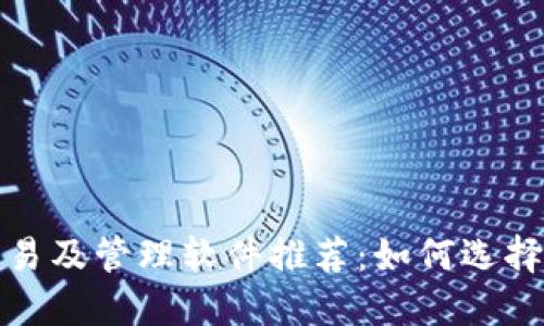 加密货币交易及管理软件推荐：如何选择合适的工具