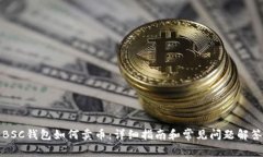 BSC钱包如何卖币：详细指南和常见问题解答