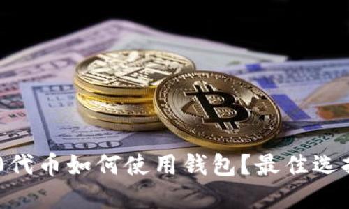 : TRC20代币如何使用钱包？最佳选择及指南