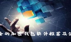 : 最安全的加密钱包软件推荐及使用指南