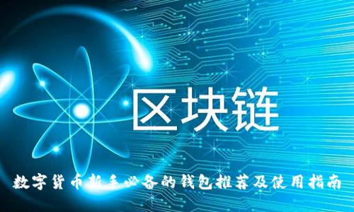 数字货币新手必备的钱包推荐及使用指南