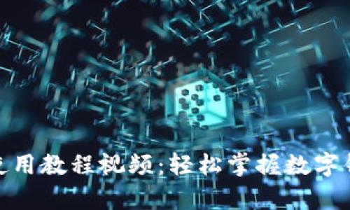 KDPay钱包使用教程视频：轻松掌握数字钱包的每一步