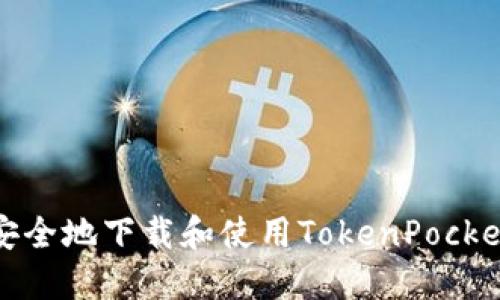 如何安全地下载和使用TokenPocket钱包