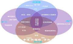 如何在钱能钱包中进行转账：详细步骤与截图示