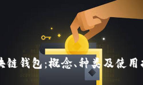区块链钱包：概念、种类及使用指南