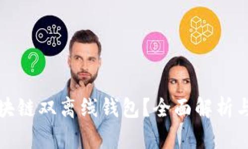 什么是区块链双离线钱包？全面解析与使用指南