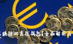 什么是区块链双离线钱包？全面解析与使用指南
