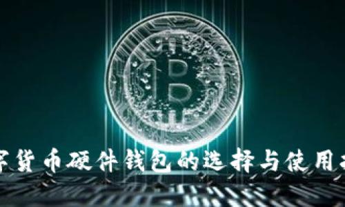 数字货币硬件钱包的选择与使用指南