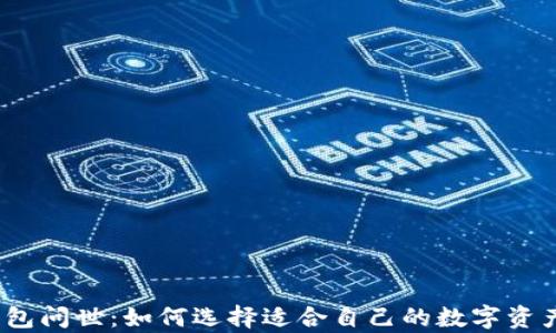 
数字货币钱包问世：如何选择适合自己的数字资产存储工具？