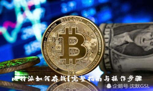 比特派如何存钱？完整指南与操作步骤