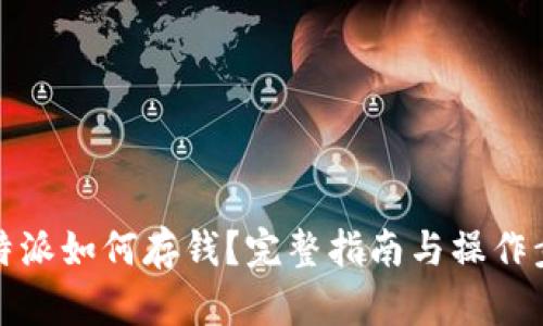比特派如何存钱？完整指南与操作步骤