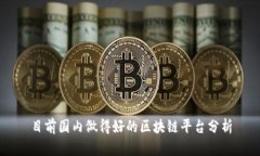 目前国内做得好的区块链平台分析