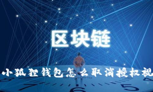 Title: 小狐狸钱包怎么取消授权视频详解