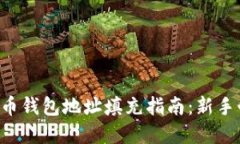 虚拟币钱包地址填充指南：新手必看！