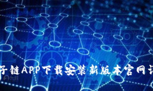 原子链APP下载安装新版本官网详解