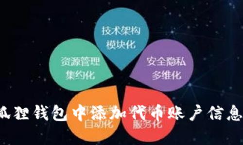 如何在小狐狸钱包中添加代币账户信息？全面指南