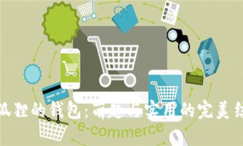 小狐狸的钱包：萌趣与实用的完美结合