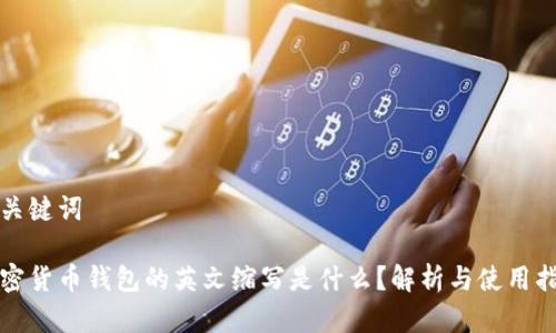 和关键词

加密货币钱包的英文缩写是什么？解析与使用指南
