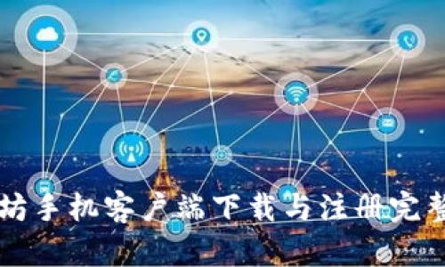 以太坊手机客户端下载与注册完整指南