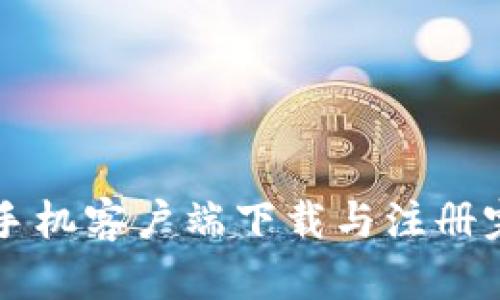 以太坊手机客户端下载与注册完整指南