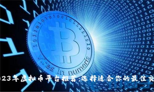 : 2023年虚拟币平台推荐：选择适合你的最佳交易所