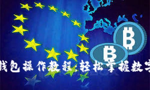派币手机钱包操作教程：轻松掌握数字货币管理