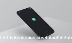 派币手机钱包操作教程：轻松掌握数字货币管理