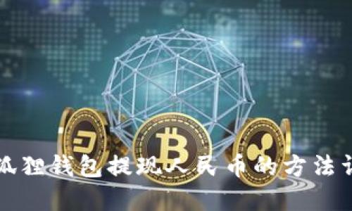 小狐狸钱包提现人民币的方法详解