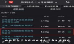 小狐钱包官方最新版本介绍与使用指南