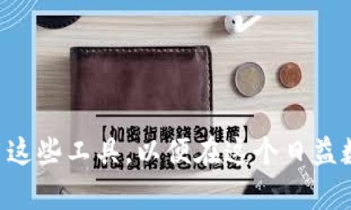 baioti数字资产钱包使用指南：全面了解与实用技巧/baioti

数字资产钱包, 数字货币, 加密钱包, 资产管理, 区块链技术/guanjianci

随着数字货币的迅猛发展，数字资产钱包已经成为了许多投资者和加密货币爱好者日常生活中不可或缺的一部分。数字资产钱包不仅仅是存储数字货币的地方，还具备发送、接收以及管理资产的多种功能。本文将详细介绍数字资产钱包的使用方法、种类选择、常见问题及解决方案，帮助用户更好地管理和使用数字资产。

数字资产钱包的基本概念

数字资产钱包是用于存储、接收和发送数字货币（如比特币、以太坊等）的软件程序。它不是直接存储货币，而是存储用于访问这些货币的私钥和公钥。私钥是一组唯一的字符代码，能够证明用户对其资产的所有权，而公钥则是与他人交互所需的信息。在进行交易时，用户需要利用私钥对交易进行签名，确保其合法性。

数字资产钱包的类型

数字资产钱包主要有三种类型：热钱包、冷钱包，以及纸钱包。每一种都有其优缺点，根据不同用户的需求选择合适的钱包类型是至关重要的。

1. **热钱包**：热钱包通常是在线钱包，方便快捷，适合频繁交易。它们一般提供良好的用户体验，容易使用。示例包括手机应用钱包、网页钱包等。但是，由于连接互联网，热钱包安全性相对较低，容易遭受黑客攻击。

2. **冷钱包**：冷钱包是指不连接互联网的存储设备，比如硬件钱包和离线钱包。它们提供更高的安全性，适合长期存储大笔资产。虽然使用上不如热钱包方便，但对于重视安全的用户来说，冷钱包是更好的选择。

3. **纸钱包**：纸钱包是一种非常简单的方式，即将私钥和公钥打印在纸上进行存储。尽管这种方式曝光率低，并且几乎不受黑客攻击，但一旦纸张遗失或损坏，资产将无法找回，因此在使用时要特别注意保护。

如何使用数字资产钱包

使用数字资产钱包的过程可以分为几个主要步骤，包括钱包的创建、充币、交易以及安全保护。

1. **创建钱包**：选择合适类型的钱包后，根据其提供的步骤进行钱包创建。通常需要设置一个强密码，并备份助记词（Mnemonic Phrase），这可用于恢复钱包。

2. **充币**：获取钱包地址，用户可以在任何交易平台、或者从其他用户处获取数字资产，将其转入自己的钱包。在充币时，只需复制钱包地址并在交易所填写即可。

3. **交易**：用户可以通过输入接收方的地址、交易金额来进行转账。完成后，一般需要等待一定时间以确认交易。

4. **安全保护**：设置双重认证、定期更换密码，并保持软件更新，这些都是增强钱包安全的重要措施。无论使用哪种钱包，保护好私钥是核心。

数字资产钱包常见问题

问题一：如何备份和恢复我的数字资产钱包？

备份和恢复数字资产钱包是极为重要的一步，可以确保在设备丢失或故障时，用户的资产不会受到损失。

1. **备份**：在创建钱包时，许多钱包会给予用户一组助记词或种子短语。这些词组可以用来生成私钥，因此务必妥善保存。最好不只是电子存储，尽量考虑纸质备份，并存放在安全地方。

2. **恢复**：当需要恢复钱包时，用户只需要在新设备上安装相应的钱包应用，并选择“恢复钱包”选项。输入助记词或种子短语后，系统将自动重新生成对应的私钥，从而恢复资产。

问题二：如何增加数字资产钱包的安全性？

数字资产钱包的安全性至关重要，尤其是随着黑客行为的增加，用户应采取多种措施增强安全性。

1. **使用强密码**：选择一个复杂且独特的密码，避免使用个人信息，定期更换密码。

2. **启用双重认证**：如果钱包支持双重认证，务必启用这一功能。它需要用户提供额外信息，如短信验证码，增加了账户安全性。

3. **定期更新软件**：及时更新钱包软件，确保防范已知的安全漏洞。

4. **小心钓鱼攻击**：用户需警惕任何要求提供私钥或助记词的邮件和网站，官方钱包不会通过这种方式索取用户信息。

问题三：如何选择合适的数字资产钱包？

选择合适的数字资产钱包需要结合多方面的因素，包括用户交易习惯、安全需求以及使用体验。

1. **交易频率**：如果需要频繁交易，可以选择热钱包，例如手机钱包，方便快捷。如果主要是长期持有资产，冷钱包或纸钱包是更好的选择。

2. **安全性**：对于持有大量资产的用户，冷钱包的安全性是不可忽视的。同时，应关注钱包是否具备安全审核及声誉。

3. **用户体验**：界面友好、操作简单是很多用户的首选，尤其是新手用户，选择那些提供良好支持和说明的产品尤为重要。

问题四：数字资产钱包不能正常使用怎么办？

当数字资产钱包无法正常使用时，用户可尝试以下步骤进行排查和解决。

1. **重启应用**：有时钱包应用可能会出现问题，重启应用程序或设备往往能解决临时性故障。

2. **检查网络连接**：确保设备连接互联网，网络不稳定会导致无法发送、接收交易。

3. **更新钱包软件**：如果钱包应用有更新，及时进行更新，修复可能的错误和漏洞。

4. **寻求客服支持**：如果仍旧无法解决，查找钱包官方网站的客服联系方式，获得技术支持。

综上所述，数字资产钱包作为加密货币的存储和管理工具，其重要性不言而喻。无论是新手还是有一定经验的用户，都需了解如何安全、有效地使用这些工具，以便在这个日益数字化的时代，更好地管理自己的资产。
