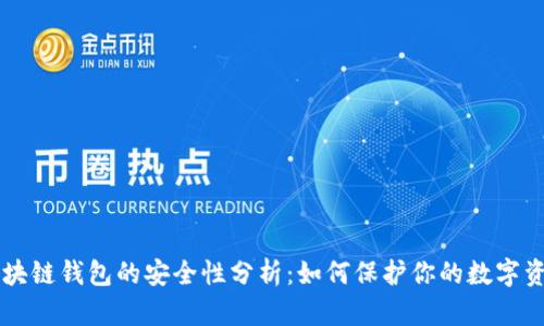 区块链钱包的安全性分析：如何保护你的数字资产