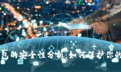 区块链钱包的安全性分析：如何保护你的数字资