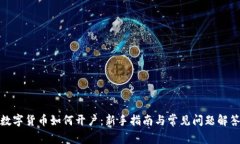 数字货币如何开户：新手指南与常见问题解答