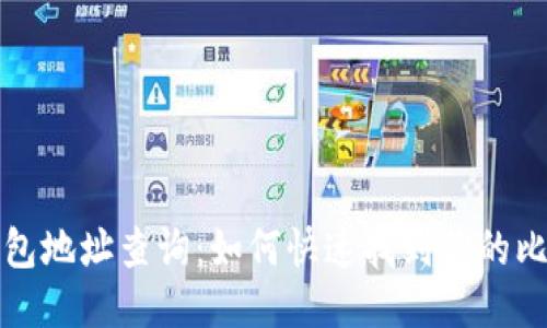 比特币钱包地址查询：如何快速找到你的比特币地址