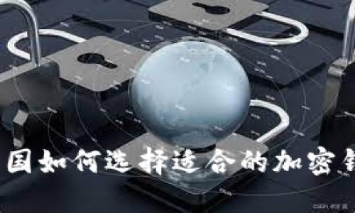 在中国如何选择适合的加密钱包？
