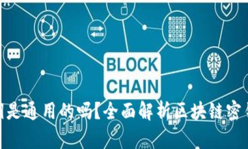 : 区块链钱包密钥是通用的吗？全面解析区块链密钥的概念与安全性