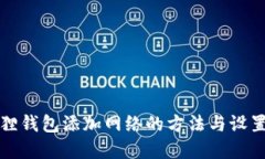 小狐狸钱包添加网络的方法与设置详解