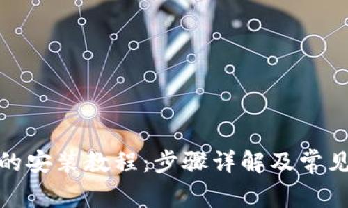 狐狸钱包的安装教程：步骤详解及常见问题解答