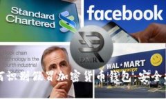 如何识别假冒加密货币钱包：安全指南