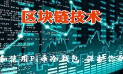如何创建和使用Pi币冷钱包：保护你的数字资产