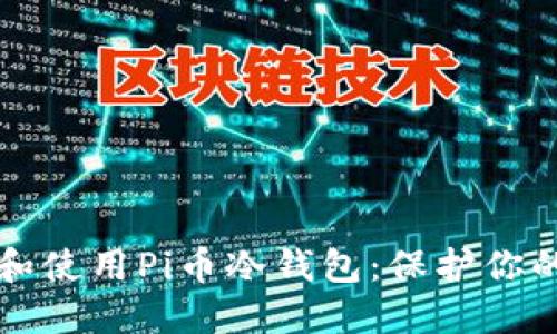 如何创建和使用Pi币冷钱包：保护你的数字资产