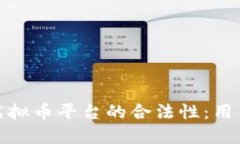 探讨虚拟币平台的合法性：用户须知