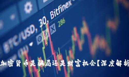 加密货币是骗局还是财富机会？深度解析