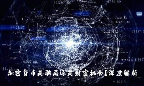 加密货币是骗局还是财富机会？深度解析