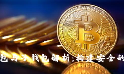 : 数字货币之母钱包与子钱包解析：构建安全的加密资产管理体系