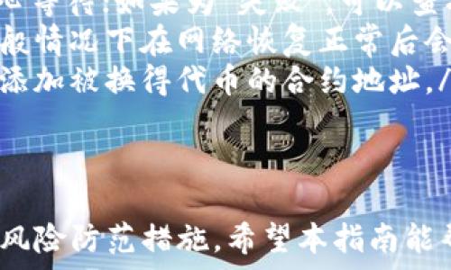   
  小狐狸钱包swap怎么用？详细步骤及常见问题解答 / 

关键词  
 guanjianci 小狐狸钱包, swap使用, 数字货币, 代币交换, 钱包教程 /guanjianci 

小狐狸钱包（MetaMask）作为一种广泛使用的加密货币钱包，功能强大，支持用户在区块链上进行代币交换。swap功能使得用户能够以更方便和高效的方式在不同代币之间进行交易。本文将详细介绍小狐狸钱包的swap使用方法，包括操作步骤、注意事项及常见问题。

一、小狐狸钱包swap的基本概述
小狐狸钱包是一款以太坊区块链的钱包工具，具备存储和管理以太坊及ERC-20代币的功能。swap功能即为交易服务，允许用户直接在钱包内以市场价交换不同的代币，而无需前往中心化交易所。
该功能的优点在于快捷便利，能够快速完成代币变换，同时用户可以在选择代币对时，看到实时更新的汇率信息及交易费用透明度，从而做出更加明智的决策。

二、小狐狸钱包swap的操作步骤
下面是使用小狐狸钱包进行swap的详细步骤：
ol
    listrong安装小狐狸钱包/strong：首先，需要在浏览器中安装小狐狸钱包的插件，或在手机上下载并安装相应的APP。创建账户后，请务必妥善保管助记词和私钥。/li
    listrong充值代币/strong：在使用swap功能之前，确保小狐狸钱包中有足够的代币进行交易。可以通过转账或其他方式将以太坊或ERC-20代币转入钱包。/li
    listrong启动swap功能/strong：在钱包界面中，找到并点击“Swap”选项。系统会自动加载当前市场代币对及其汇率信息。/li
    listrong选择代币/strong：在Swap界面中，选择你希望交换的代币，输入你想要交换的数量。系统会实时展示你将获得的目标代币数量，以及可能的交易费用。/li
    listrong确认交易/strong：在确保所有信息都正确无误的情况下，点击“确认”。系统可能会要求你确认交易，以确保安全。/li
    listrong查看交易记录/strong：完成交易后，可以在钱包的交易记录中查看swap历史。若交易成功，代币将自动更新到账户余额。/li
/ol

三、使用swap时需要注意的事项
使用小狐狸钱包的swap功能时，有几个关键的注意事项：
ol
    listrong交易费用/strong：在进行swap时，网络的交易费用（Gas Fee）会随着以太坊网络的拥堵而变化，建议在进行大额交易时选择合适的时机以降低费用。/li
    listrong代币流动性/strong：在选择可交换的代币时，需要考虑该代币的流动性。流动性不足可能导致交易价格波动较大，造成用户损失。/li
    listrong滑点风险/strong：滑点是指在交易过程中，实际成交价格与预期价格之间的差异。特别是在市场波动的情况下，滑点风险不容忽视。建议在交易前对市场情况进行充分评估。/li
    listrong安全性/strong：谣言和假冒项目在加密行业非常常见，用户在选择代币进行swap时，务必要对项目进行充分的调查，确保其真实性和合法性。/li
/ol

四、常见问题解答

h4问题1：小狐狸钱包的swap功能安全吗？/h4
对于用户来说，使用小狐狸钱包的swap功能是相对安全的。小狐狸钱包本身是一款开放源代码的工具，具备良好的安全性和隐私保护。然而，用户在进行代币交换时仍需注意以下几点：
ul
    li确保下载官方版本，避免使用来源不明的软件或插件。/li
    li在进行交易时，务必核对付款和接收地址，确保没有被篡改。/li
    li使用强密码和两步验证等安全措施来保护账户。/li
    li保持计算机和手机的安全，不随便点击不明链接，防止网络钓鱼。/li
/ul

h4问题2：我可以在小狐狸钱包中swap所有代币吗？/h4
小狐狸钱包的swap功能主要支持以太坊及ERC-20代币，因此用户能够通过swap功能直接对这类代币进行交易。不过，并不是所有代币都具有良好的流动性和可兑换性。在进行代币交换前，用户可以提前查询市场情况，确保所选择的代币对可以成功交易。
此外，像某些更小型的代币，可能并不在小狐狸钱包的swap列表中。这时，用户需要通过其他去中心化交易所（如Uniswap、Sushiswap等）来完成交易。

h4问题3：为什么我的swap交易总是显示失败？/h4
当用户在小狐狸钱包进行swap交易时，若交易总是显示失败，可能是由以下几个原因导致：
ul
    listrongGas费不足：/strong如果设置的Gas费用过低，交易可能因网络拥堵而失败。建议提高Gas费用以提高交易成功率。/li
    listrong流动性不足：/strong某些代币在市场上的流动性不足，可能导致无法完成交易。如果出现这样的情况，可以尝试选择其他代币。/li
    listrong滑点过大：/strong如果市场波动较大，滑点设置过低也可能导致交易失败。用户可以适当增加滑点容忍度。/li
    listrong网络问题：/strong以太坊网络的外部问题可能导致交易无法确认，用户可以在网络恢复正常后再次尝试。/li
/ul

h4问题4：如何处理swap后代币未到账的问题？/h4
当用户在小狐狸钱包完成swap后，若发现代币未到账，建议采取以下步骤进行处理：
ul
    listrong检查交易状态：/strong在小狐狸钱包中查看交易记录，确认交易是否成功。如果交易状态为“成功”，请耐心等待；如果为“失败”，可以查找原因。/li
    listrong查看网络确认时间：/strong以太坊网络的交易确认需要时间，特别是在网络繁忙时，可能会延迟到账。一般情况下在网络恢复正常后会自动到账。/li
    listrong确保代币添加：/strong在小狐狸钱包中，确保你已经将所交换的代币添加至资产列表中。若没有，需手动添加被换得代币的合约地址。/li
    listrong联系客服：/strong若所有检查后仍未到账，可以考虑通过官方渠道联系客服寻求帮助。/li
/ul

总体来说，小狐狸钱包的swap功能为用户提供了便捷的代币交换方式，但用户在使用过程中需要了解相关操作细节和风险防范措施。希望本指南能帮到需要使用swap功能的用户，让你在加密交易中更加得心应手。