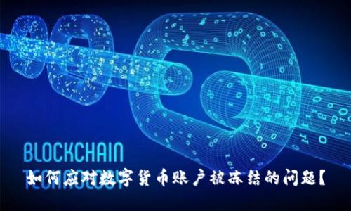 如何应对数字货币账户被冻结的问题？