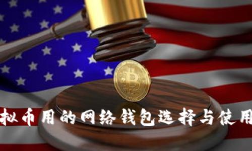 炒虚拟币用的网络钱包选择与使用指南