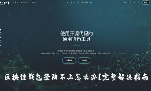 区块链钱包登陆不上怎么办？完整解决指南